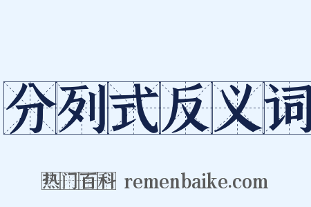 分列式反义词是什么意思的图片